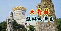 亚洲天天黄色中国浙江-绍兴大香林旅游风景区